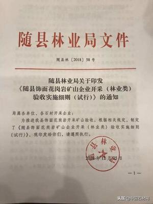 “新中国最年轻的县”湖北随县发布饰面用花岗岩矿山复采通知